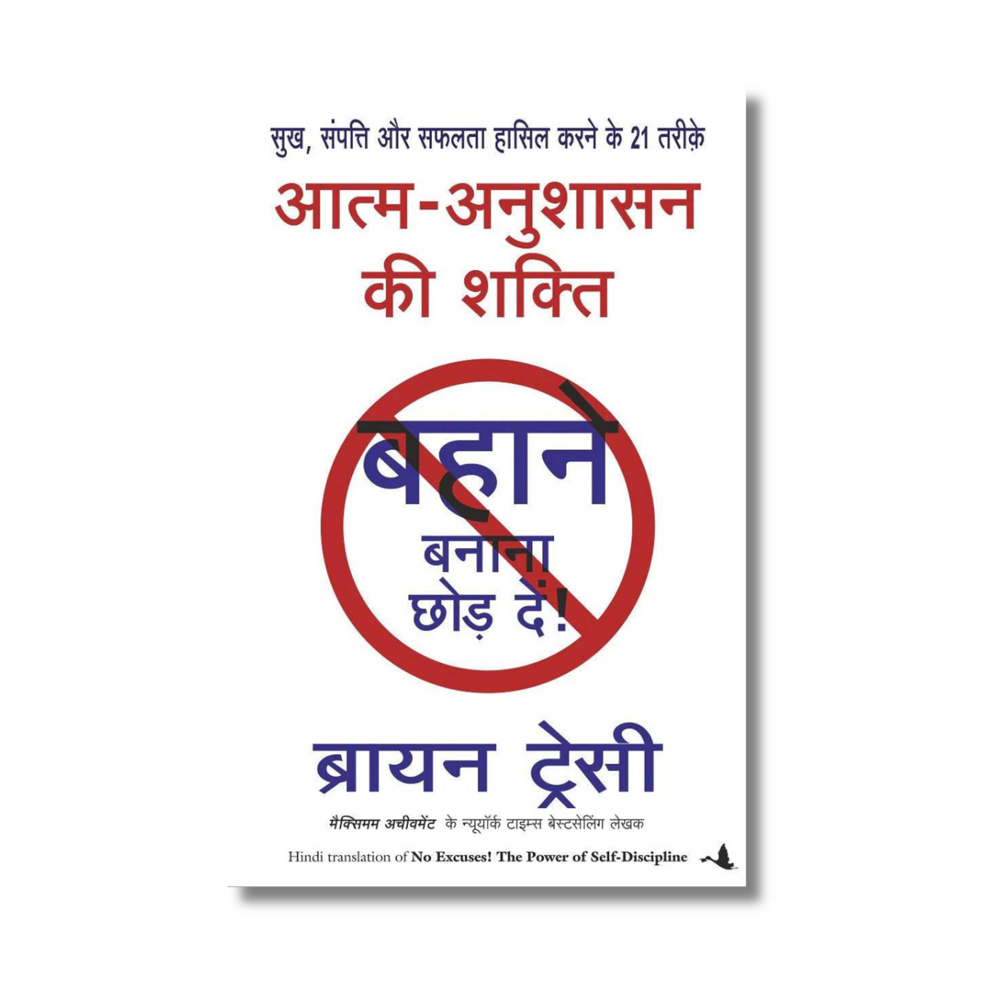 Aatma Anushasan Ki Shakti By Brian Tracy (Paperback) book cover