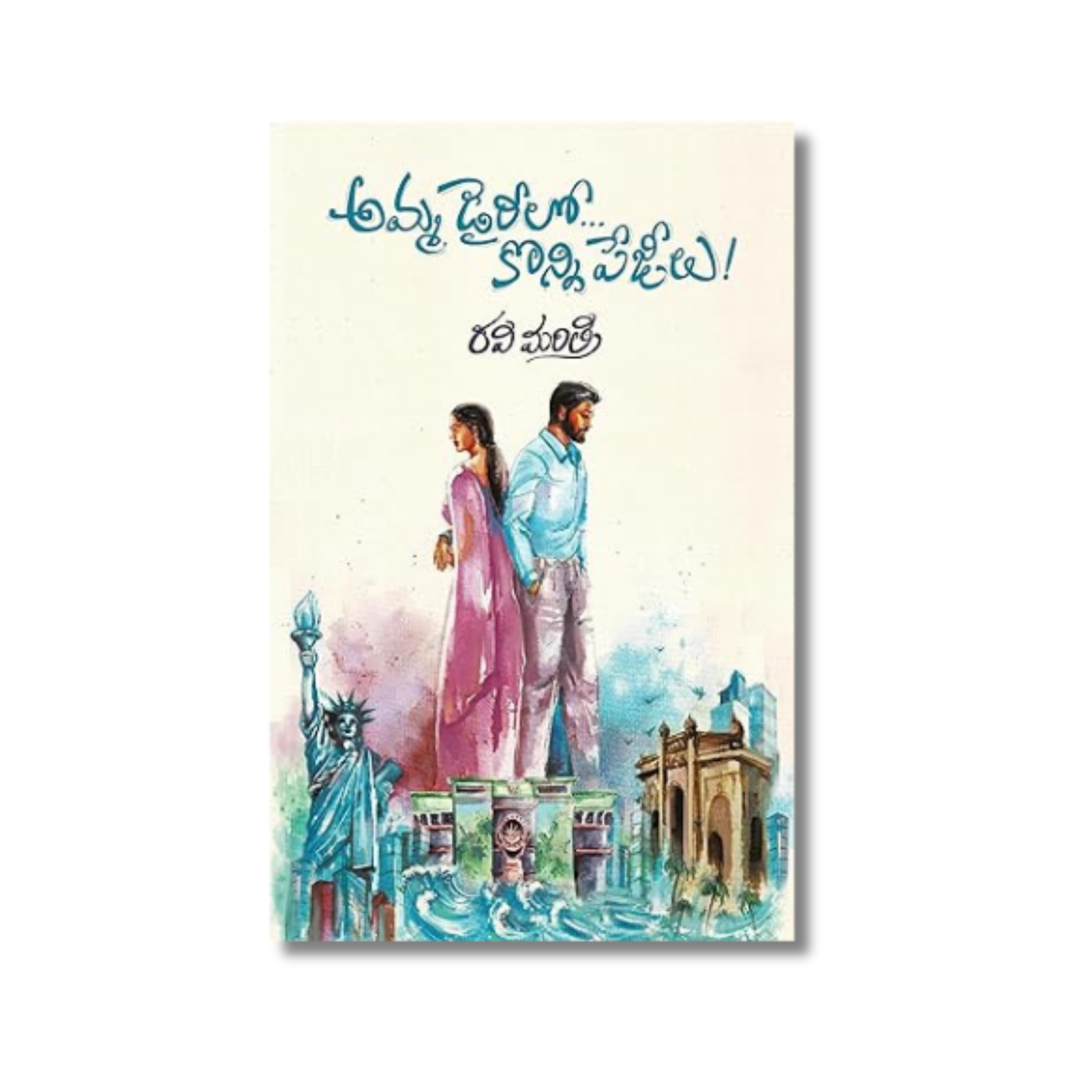 Amma Diarylo Konni Pageelu