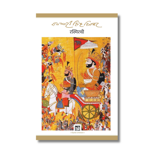 [Hindi] Rashmirathi by Ramdhari Singh Dinkar (Paperback)