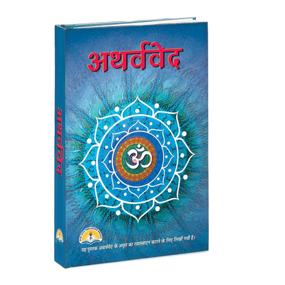 [Hindi, Hardcover] Atharvaveda by Shri Shiv Prakashan Mandir