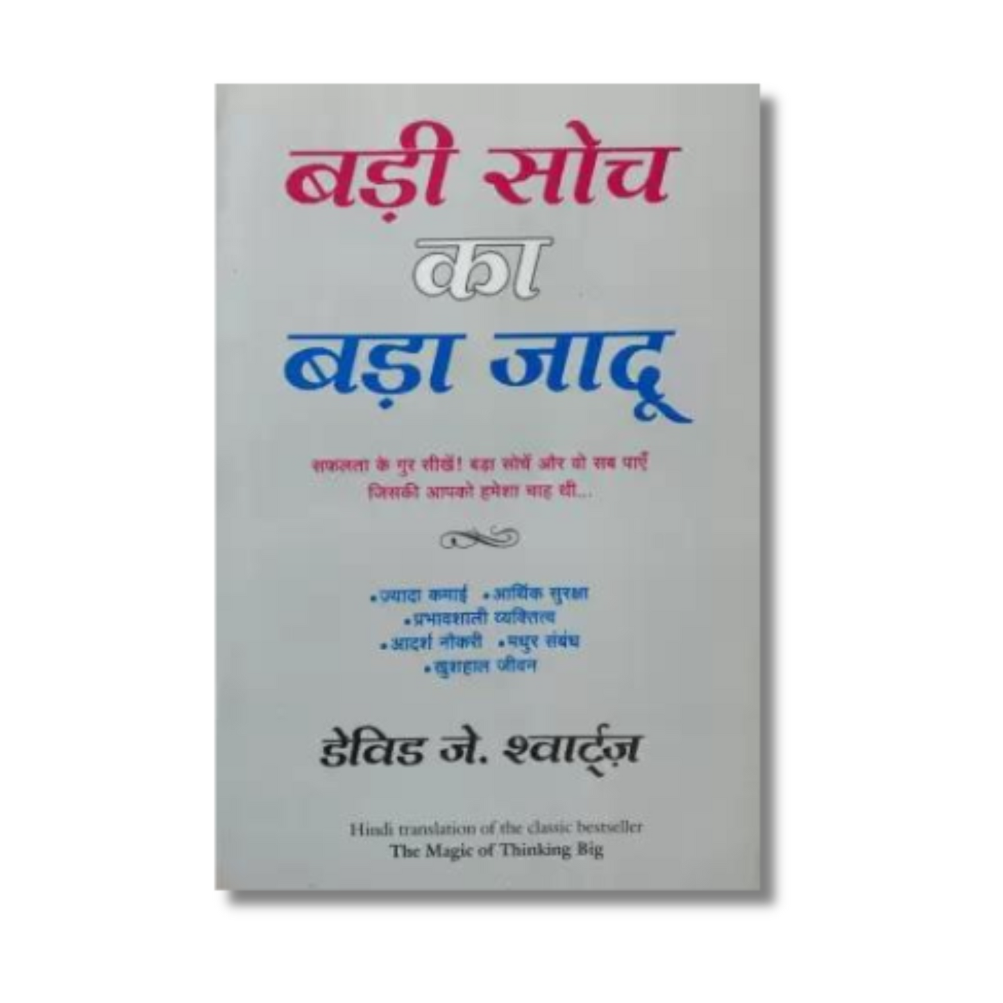 [Hindi] Badi Soch Ka Bada Jaadu By David J. Schwartz (Paperback)