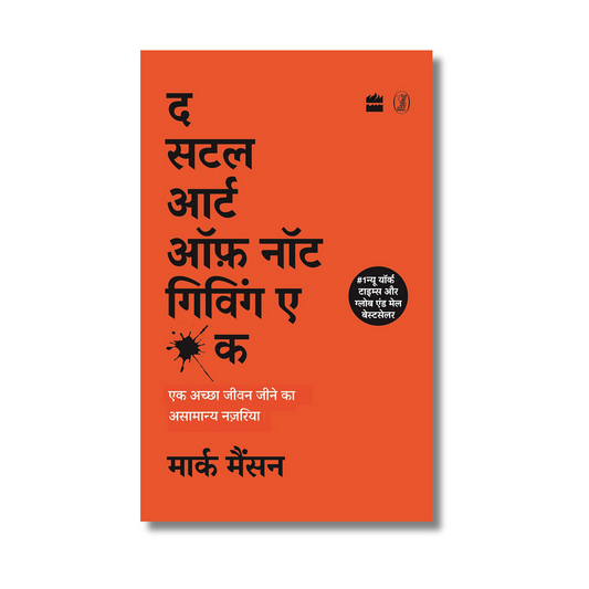 [Hindi] The Subtle Art Of Not Giving A Fuck By Mark Manson (Paperback)