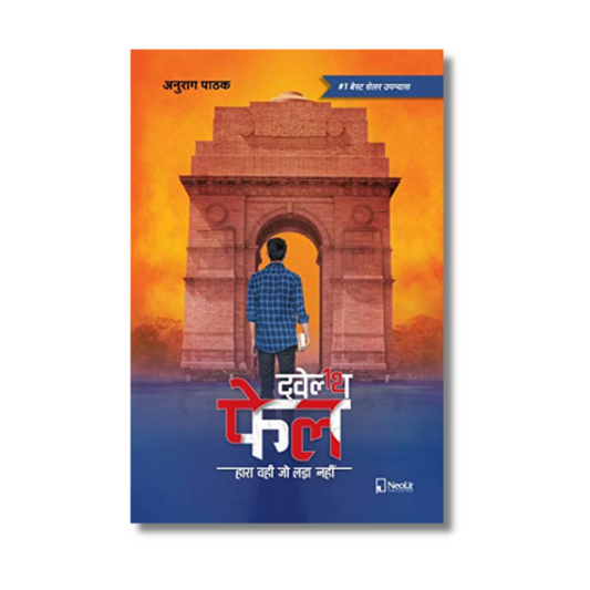 [Hindi] Twelfth Fail : Hara Wahi Jo Ladaa Nahi!!! By Anurag Pathak (Paperback)