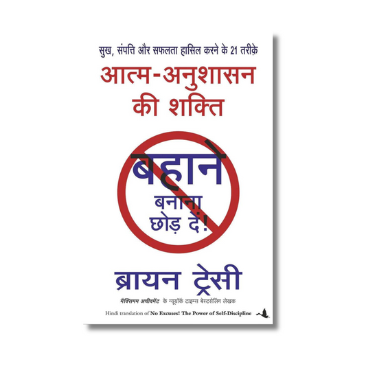 Aatma Anushasan Ki Shakti By Brian Tracy (Paperback)