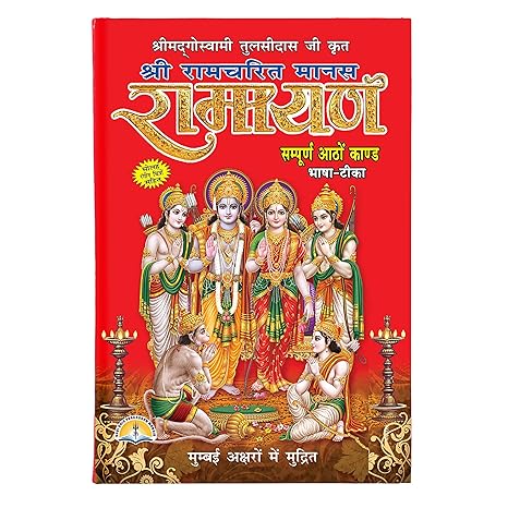 [Hindi, Hardcover] Shri Ramcharit Manas Ramayan [All 8 Kand’s] by Goswami Tulsidas Ji
