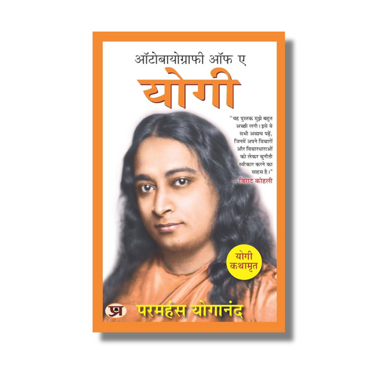 [Hindi] The Autobiography of a Yogi - Yogi Ki Atmakatha