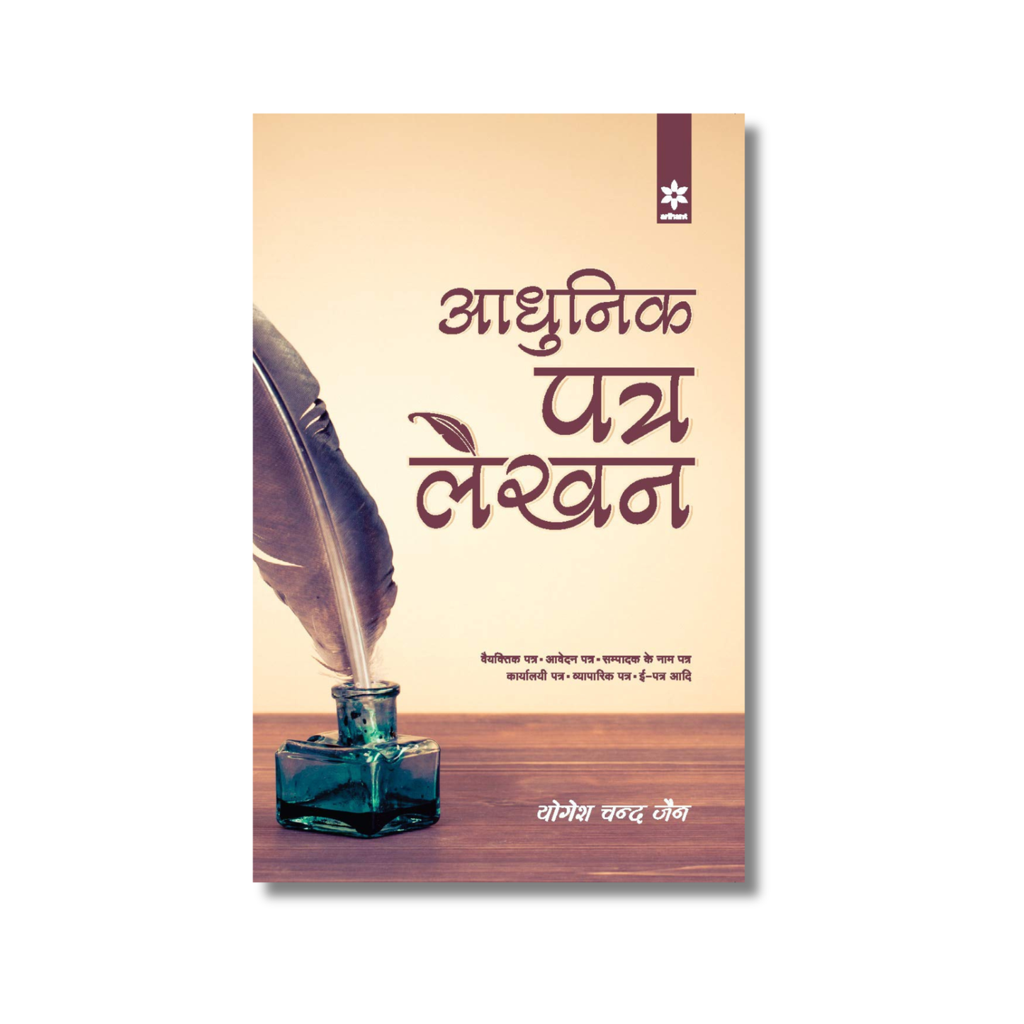 (Hindi) Adhunik Patra Lekhan