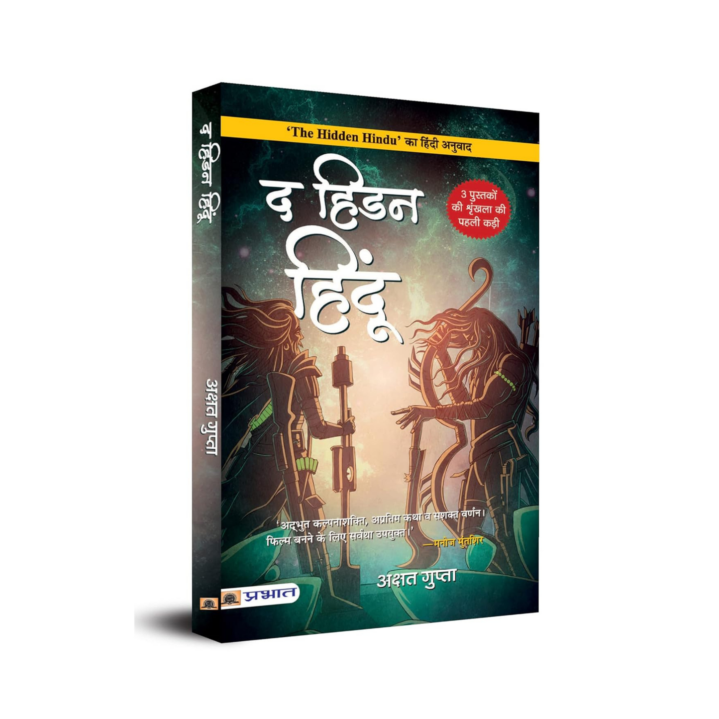 [Hindi] The Hidden Hindu (Book 1) by Akshat Gupta (Paperback)