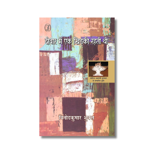 Deewar Mein Ek Khirkee Rahati Thi