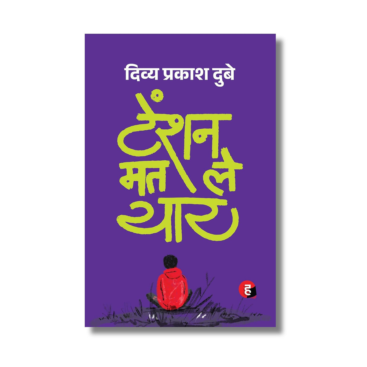 टेंशन मत ले यार book cover