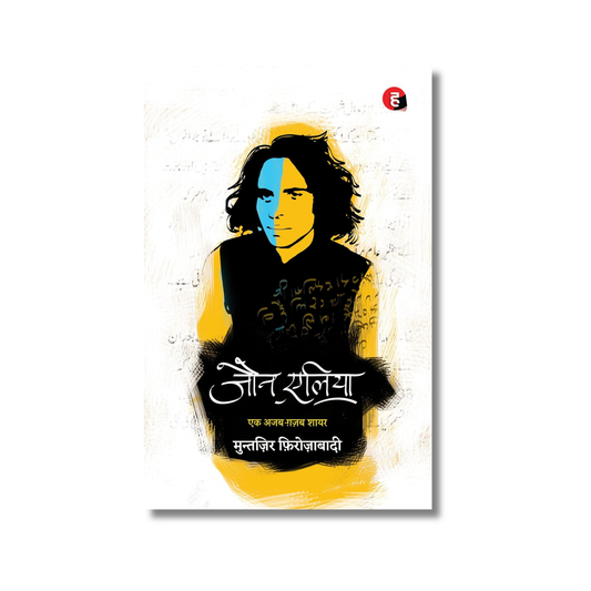 Jaun Elia: Ek Ajab Ghazab Shayar